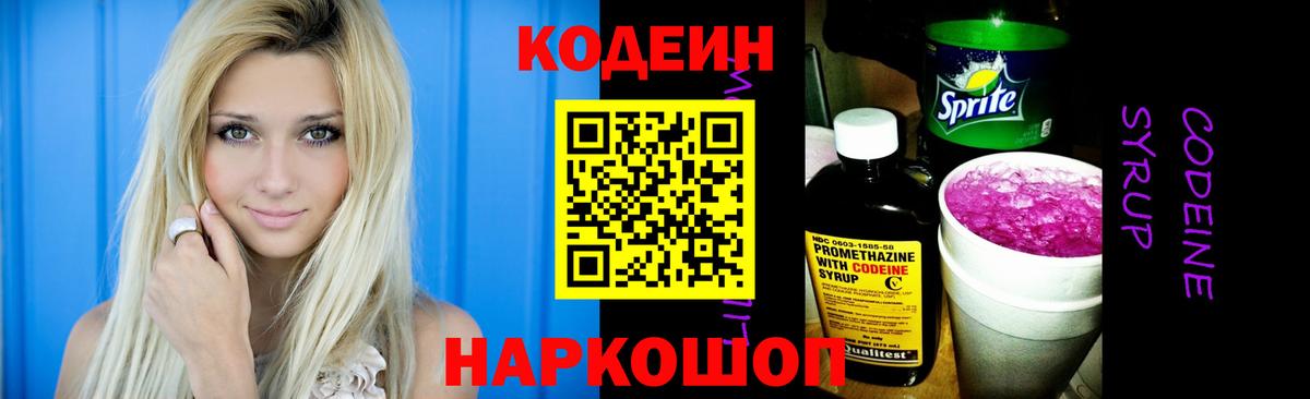 Codein напиток Lean (лин)  Вход с VPN  Елец 